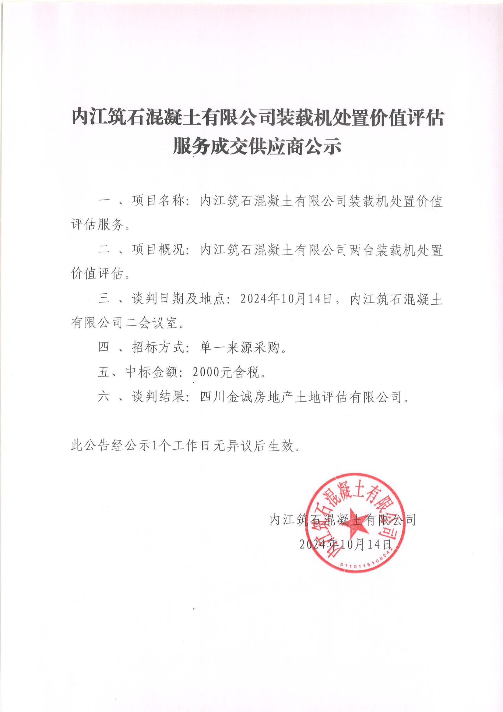 內江筑石混凝土有限公司裝載機處置價值評估服務成交供應商公示_00.jpg